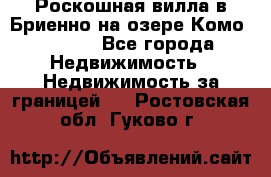 Роскошная вилла в Бриенно на озере Комо        - Все города Недвижимость » Недвижимость за границей   . Ростовская обл.,Гуково г.